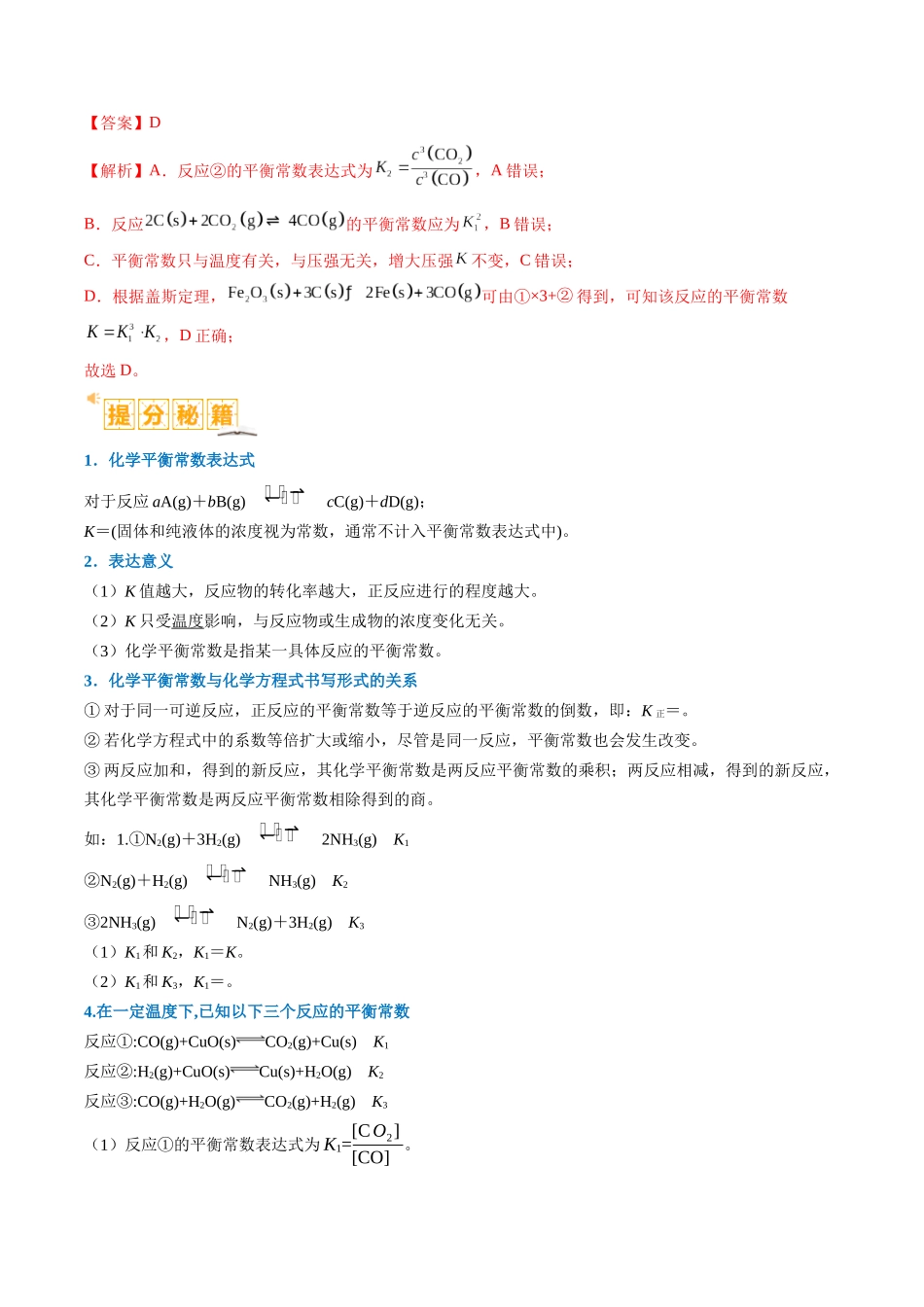 题型13 化学平衡常数的计算及应用（解析版）-高考化学二轮热点题型归纳与变式演练.docx_第2页