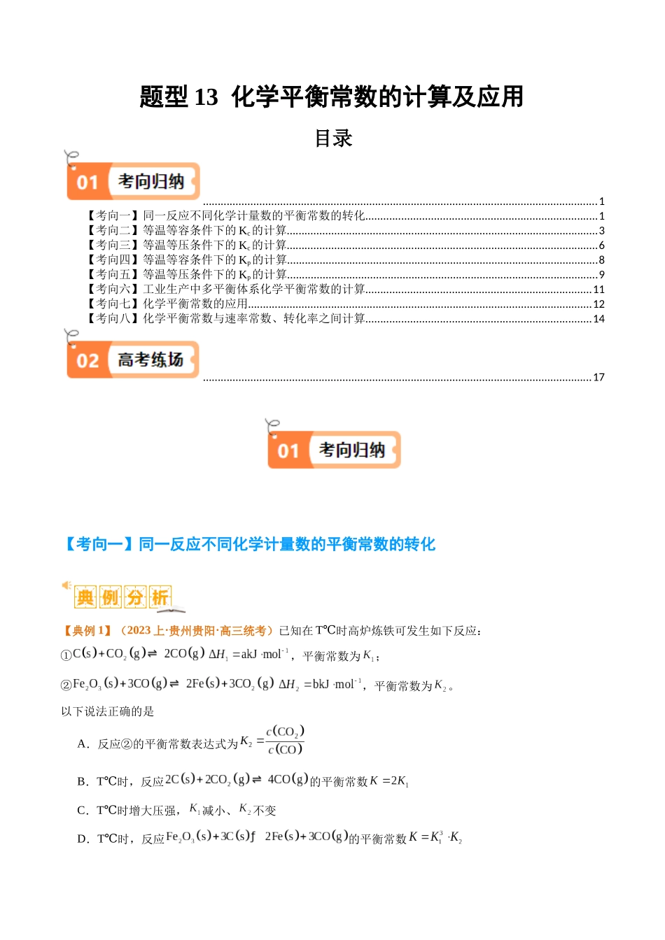 题型13 化学平衡常数的计算及应用（原卷版）-高考化学二轮热点题型归纳与变式演练.docx_第1页
