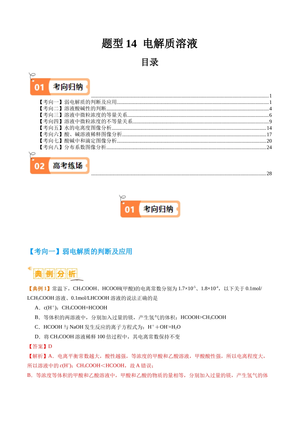 题型14 电解质溶液（解析版）-高考化学二轮热点题型归纳与变式演练.docx_第1页