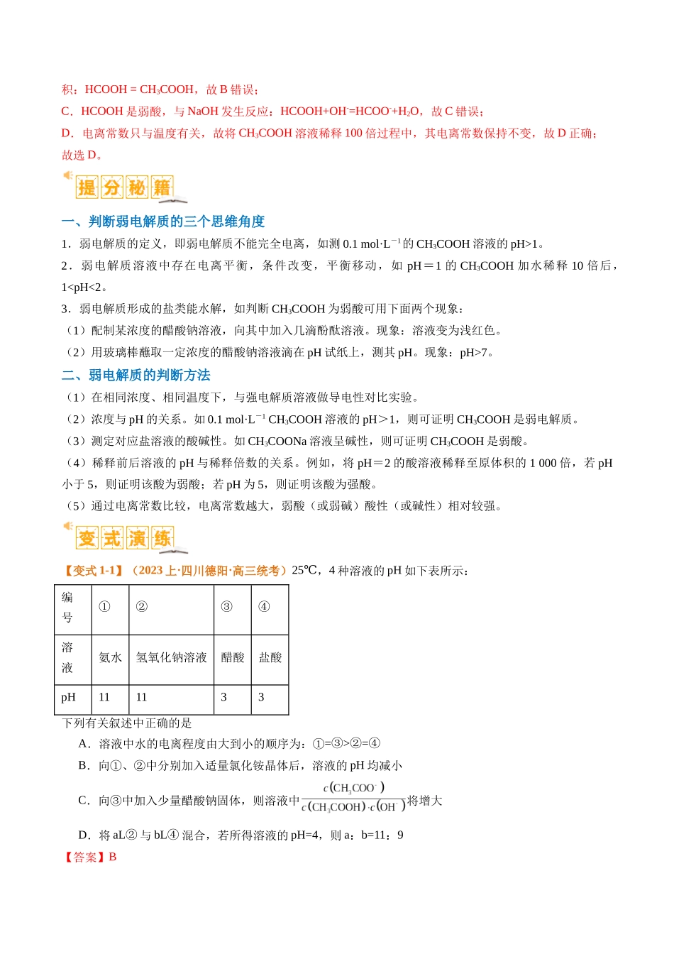 题型14 电解质溶液（解析版）-高考化学二轮热点题型归纳与变式演练.docx_第2页