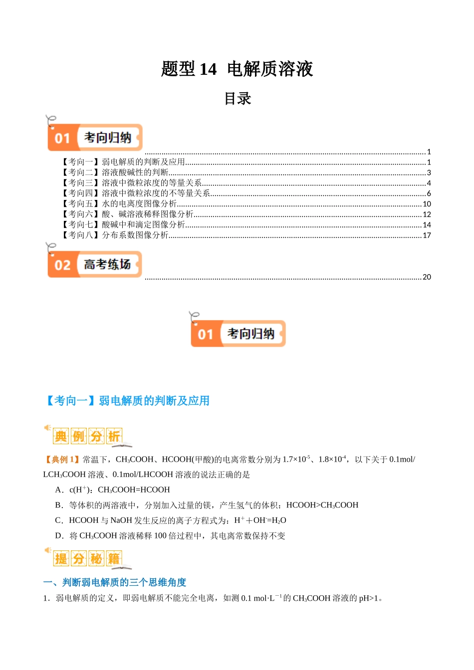 题型14 电解质溶液（原卷版）-高考化学二轮热点题型归纳与变式演练.docx_第1页