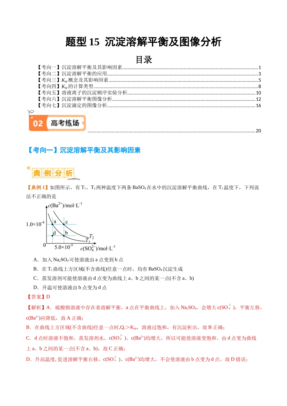 题型15 沉淀溶解平衡及图像分析 （解析版）-高考化学二轮热点题型归纳与变式演练.docx_第1页