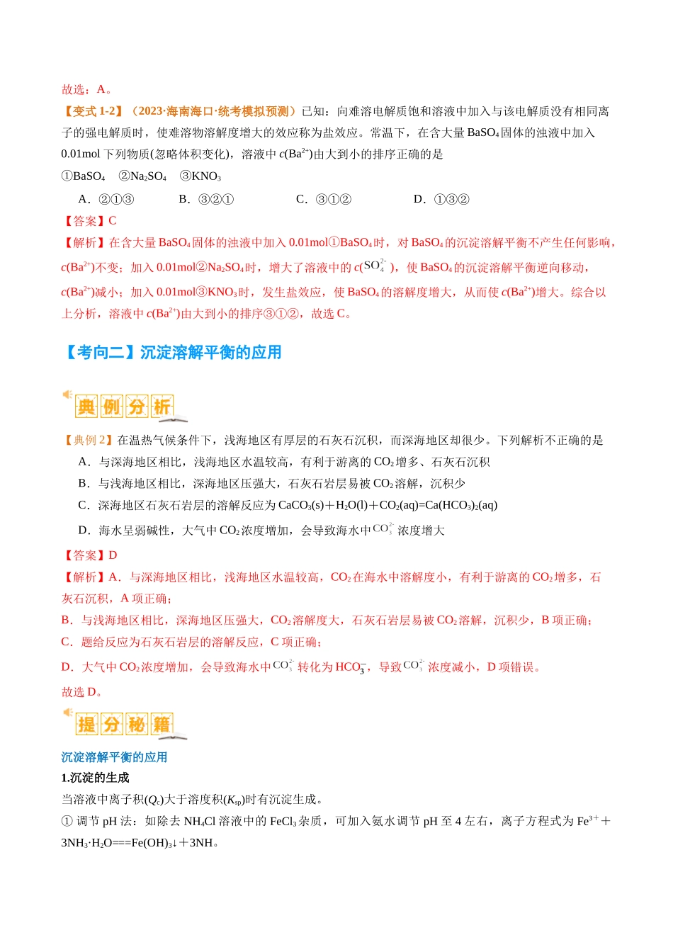 题型15 沉淀溶解平衡及图像分析 （解析版）-高考化学二轮热点题型归纳与变式演练.docx_第3页