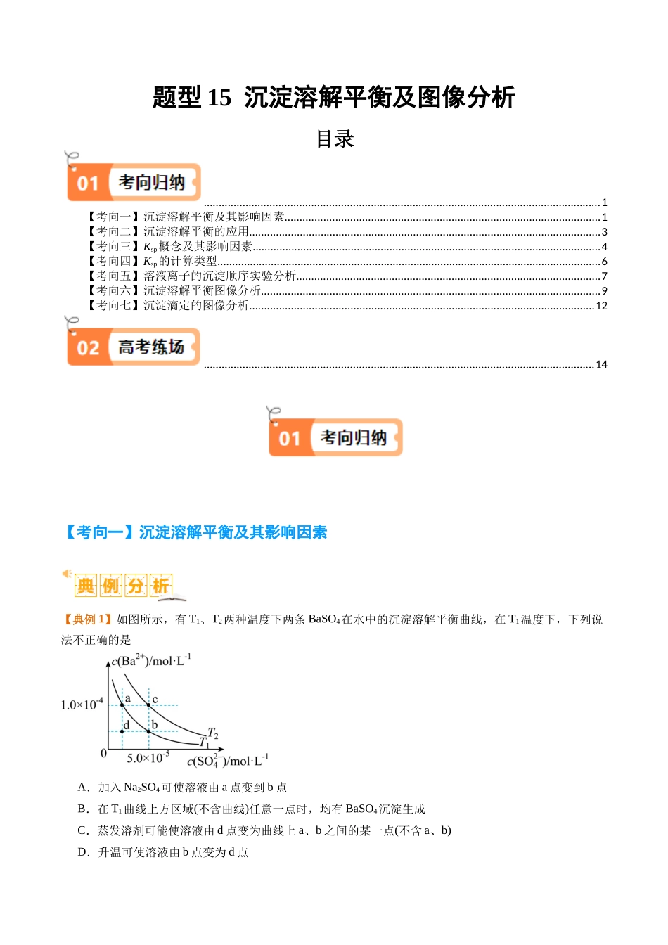 题型15 沉淀溶解平衡及图像分析 （原卷版）-高考化学二轮热点题型归纳与变式演练.docx_第1页