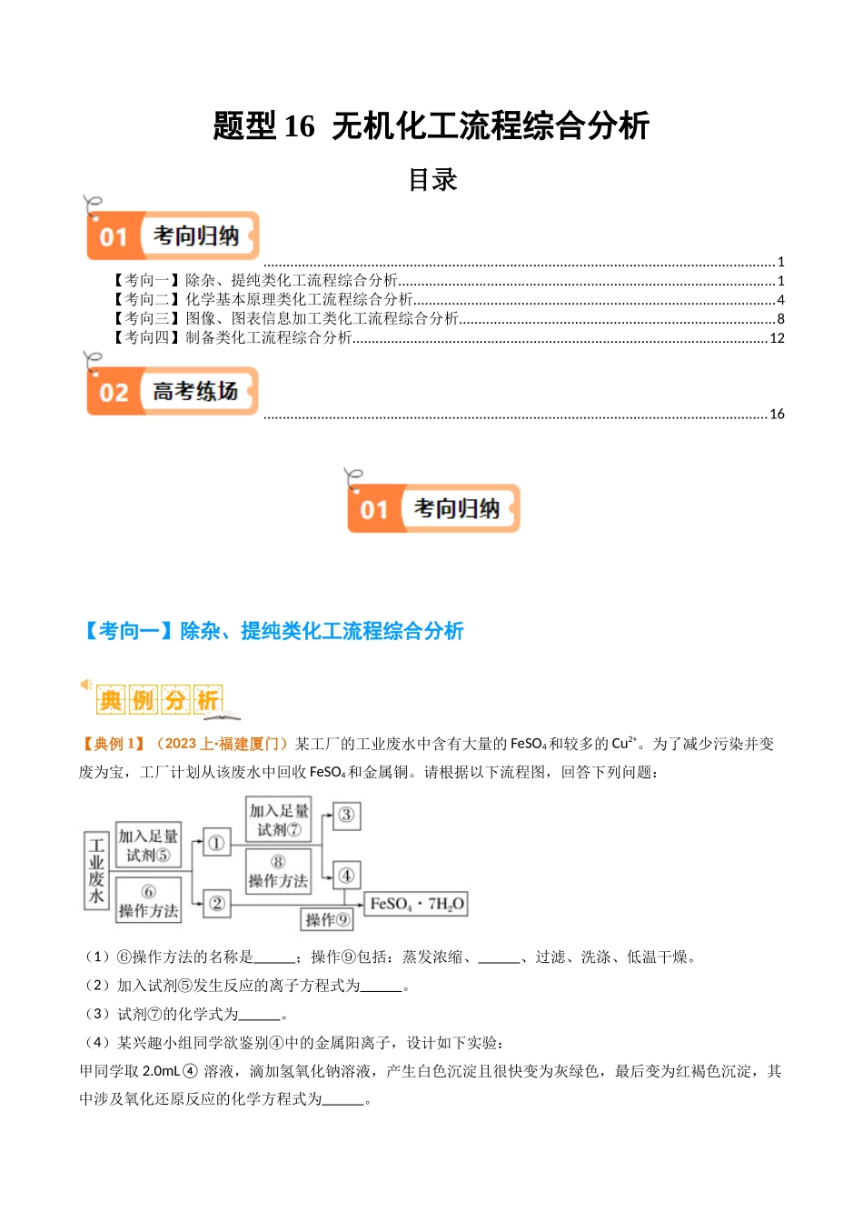 题型16 无机化工流程综合分析（原卷版）-高考化学二轮热点题型归纳与变式演练.docx_第1页