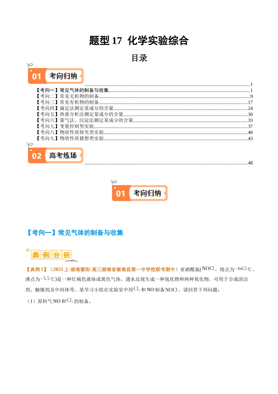 题型17 化学实验综合（解析版）-高考化学二轮热点题型归纳与变式演练.docx_第1页
