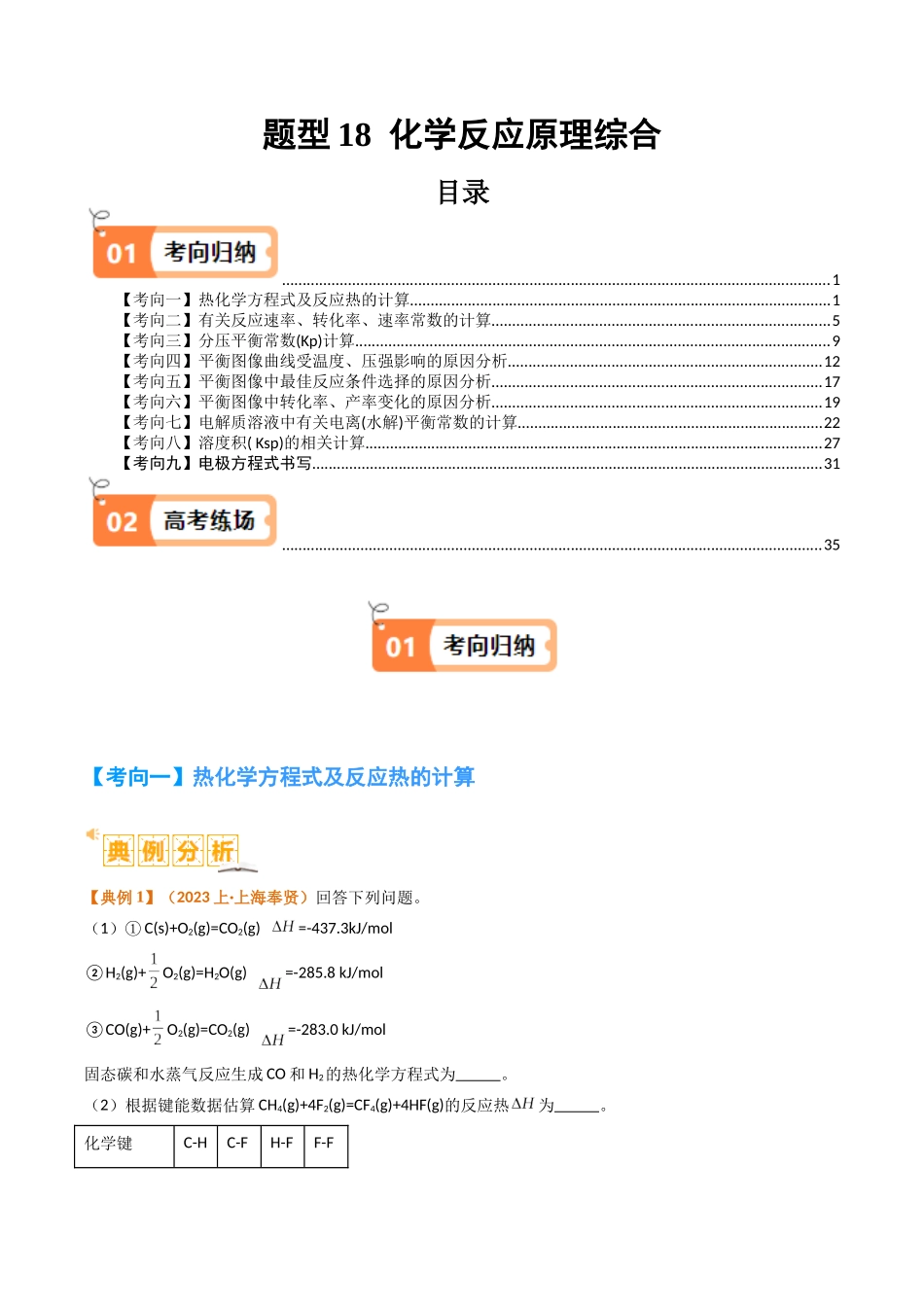题型18 化学反应原理综合（解析版）-高考化学二轮热点题型归纳与变式演练.docx_第1页