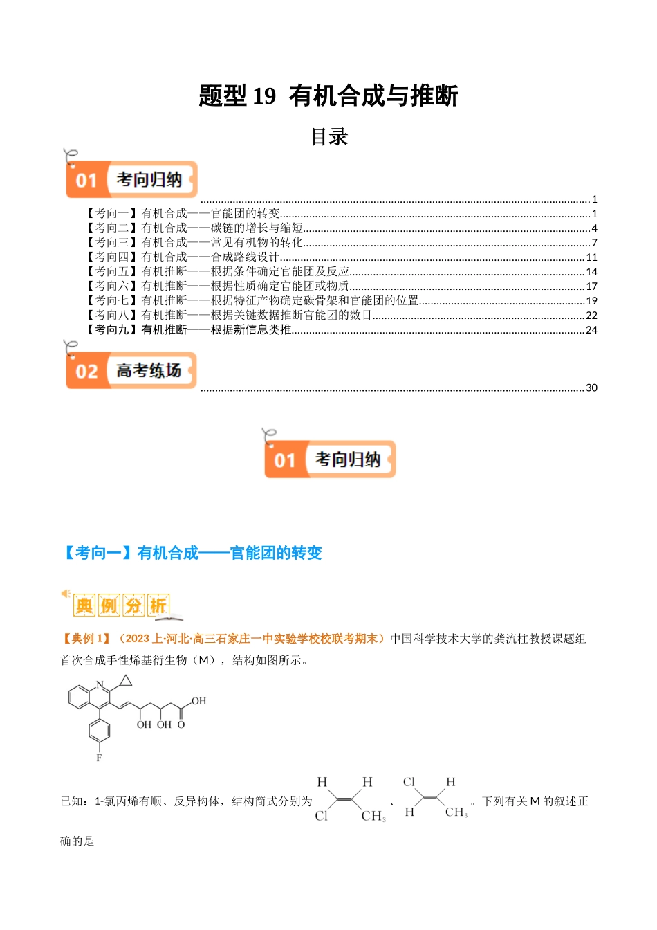 题型19 有机合成与推断（解析版）-高考化学二轮热点题型归纳与变式演练.docx_第1页