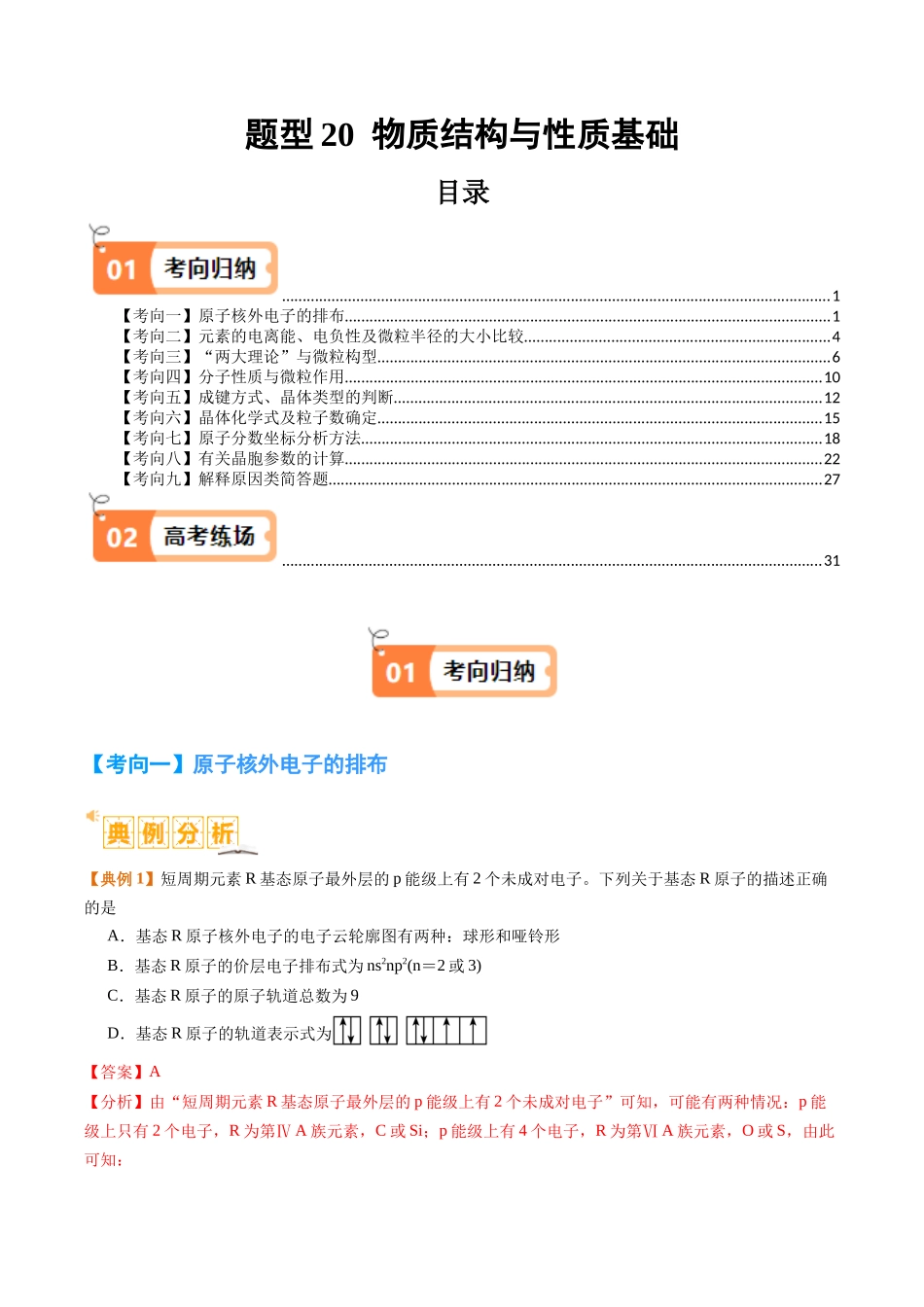 题型20 物质结构与性质基础 （解析版）-高考化学二轮热点题型归纳与变式演练.docx_第1页