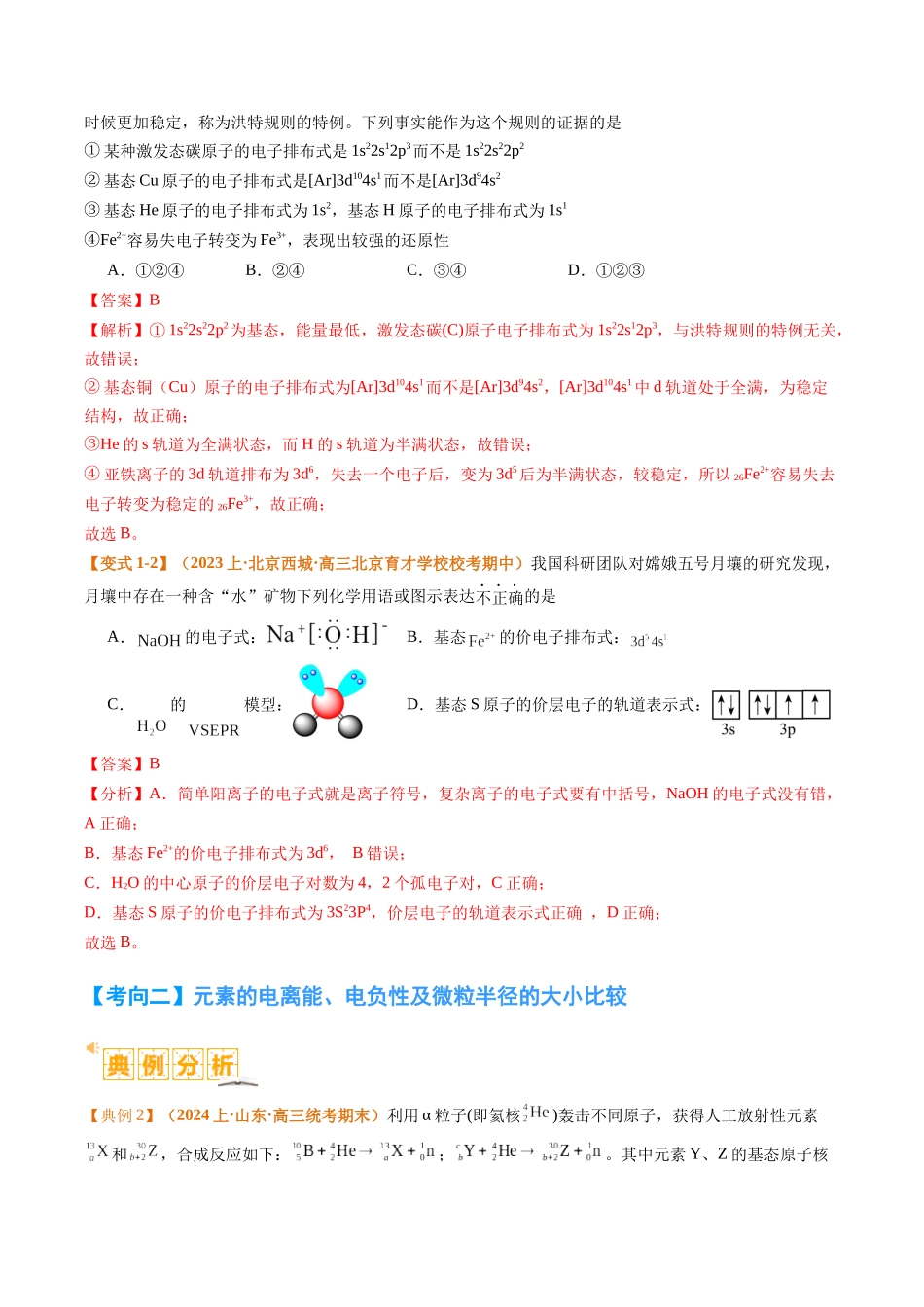 题型20 物质结构与性质基础 （解析版）-高考化学二轮热点题型归纳与变式演练.docx_第3页