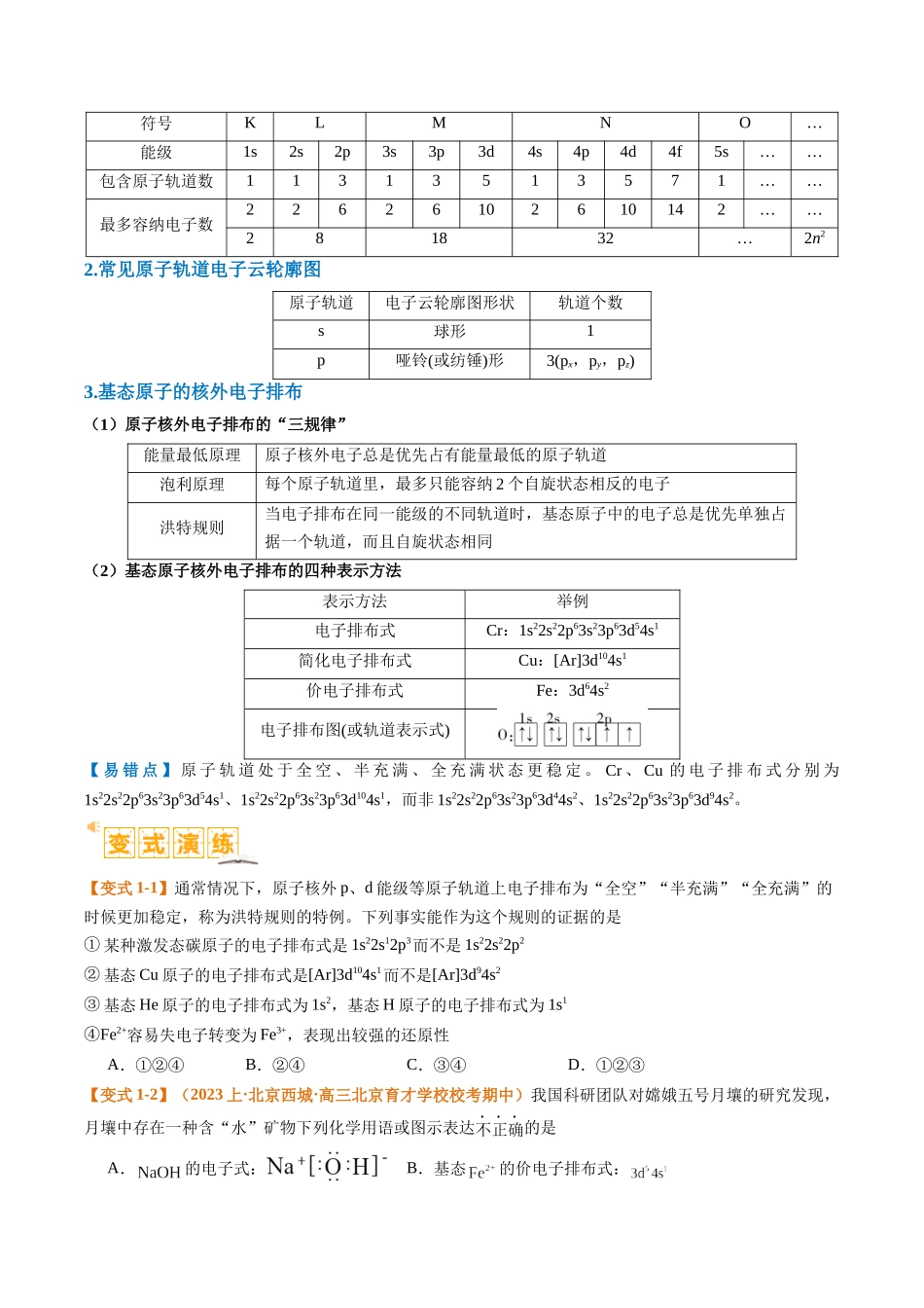 题型20 物质结构与性质基础 （原卷版）-高考化学二轮热点题型归纳与变式演练.docx_第2页