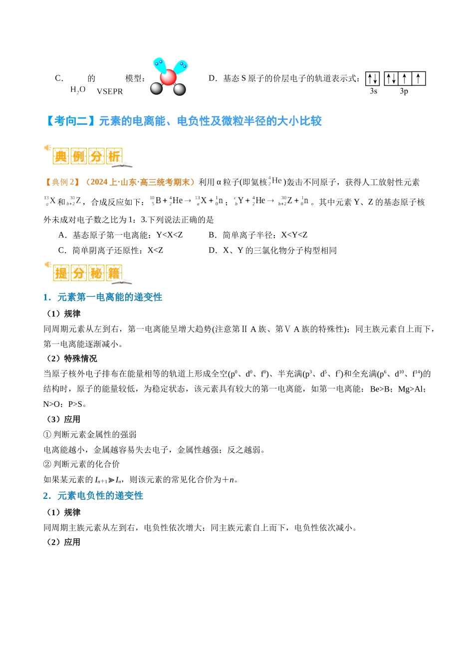 题型20 物质结构与性质基础 （原卷版）-高考化学二轮热点题型归纳与变式演练.docx_第3页