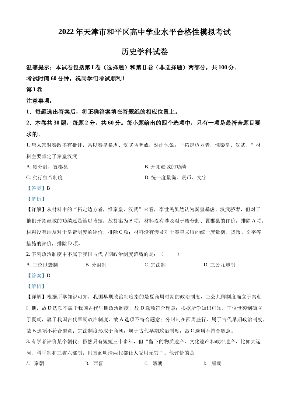 天津市和平区2021-2022学年高一下学期高中学业水平合格考模拟历史试题（解析版）.docx_第1页