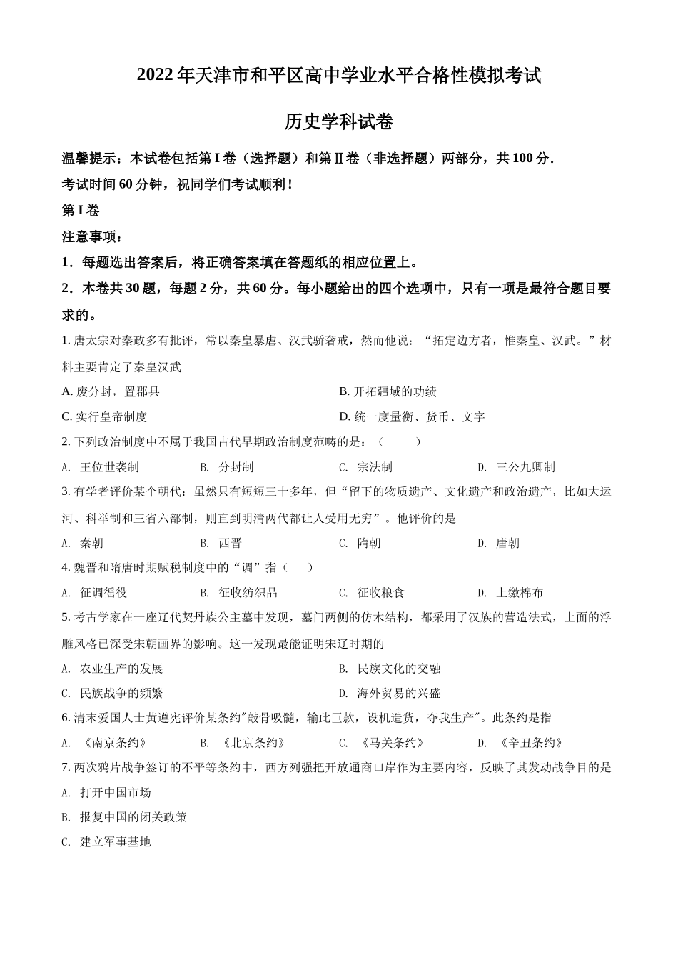 天津市和平区2021-2022学年高一下学期高中学业水平合格考模拟历史试题（原卷版）.docx_第1页