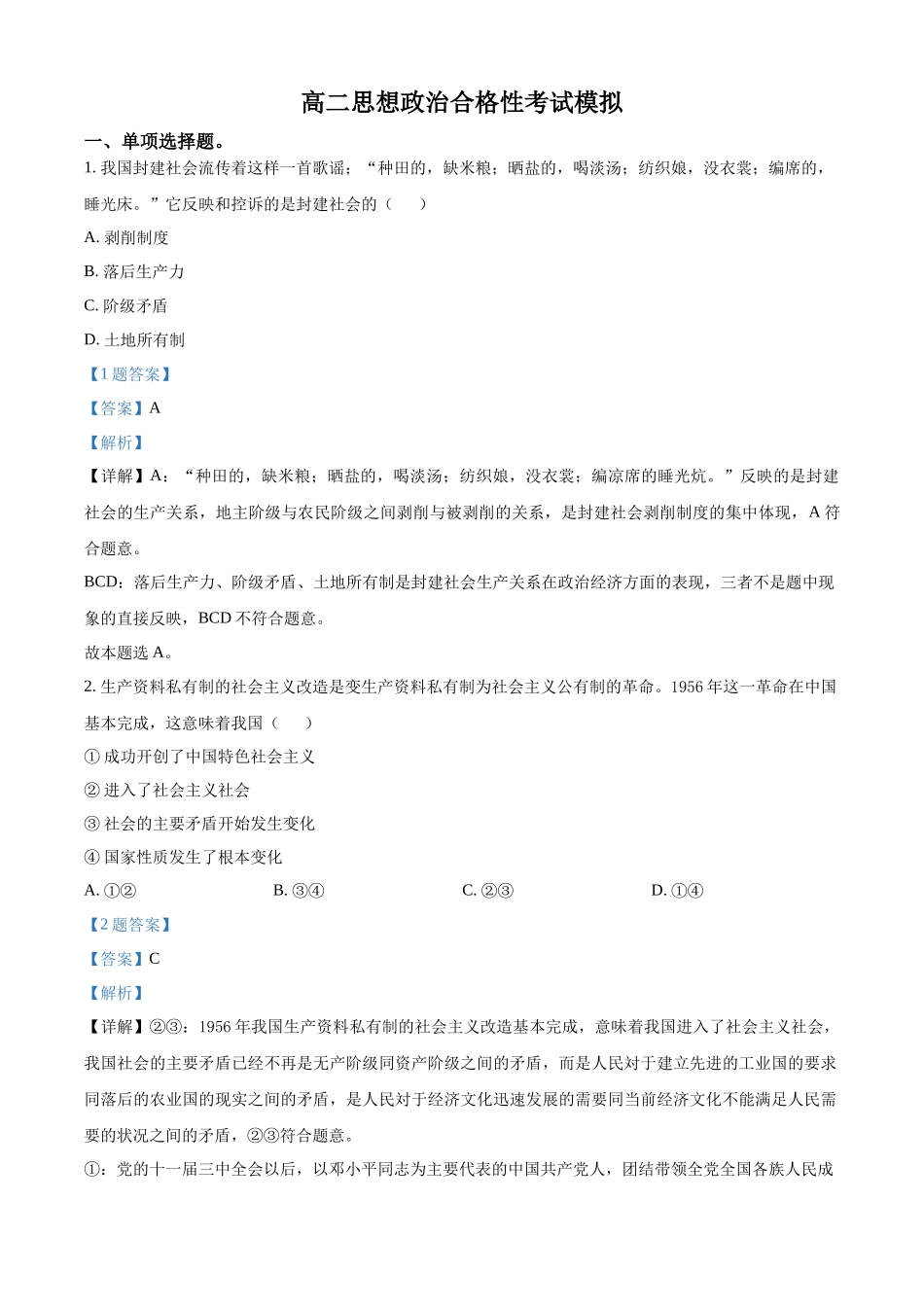 天津市红桥区2021-2022学年高二上学期合格考模拟政治试题（解析版）.docx_第1页