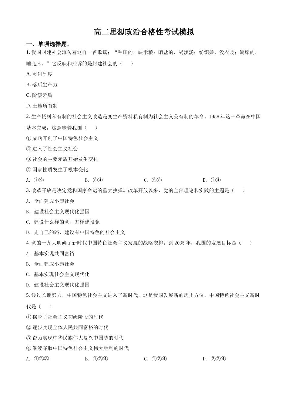 天津市红桥区2021-2022学年高二上学期合格考模拟政治试题（原卷版）.docx_第1页