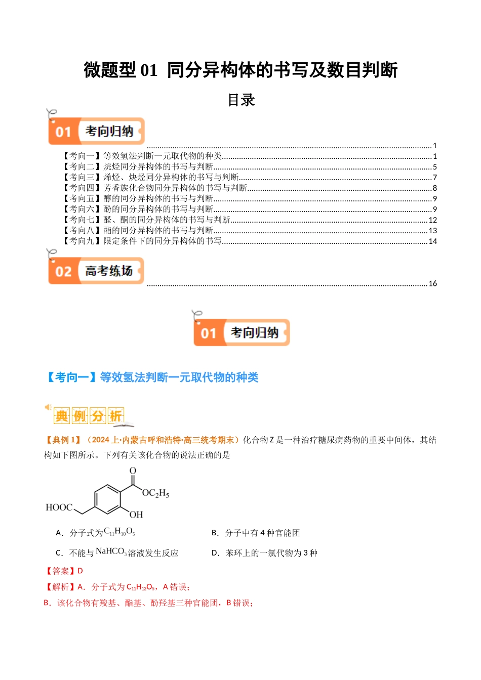 微题型01 同分异构体的书写及数目判断 （解析版）-高考化学二轮热点题型归纳与变式演练.docx_第1页
