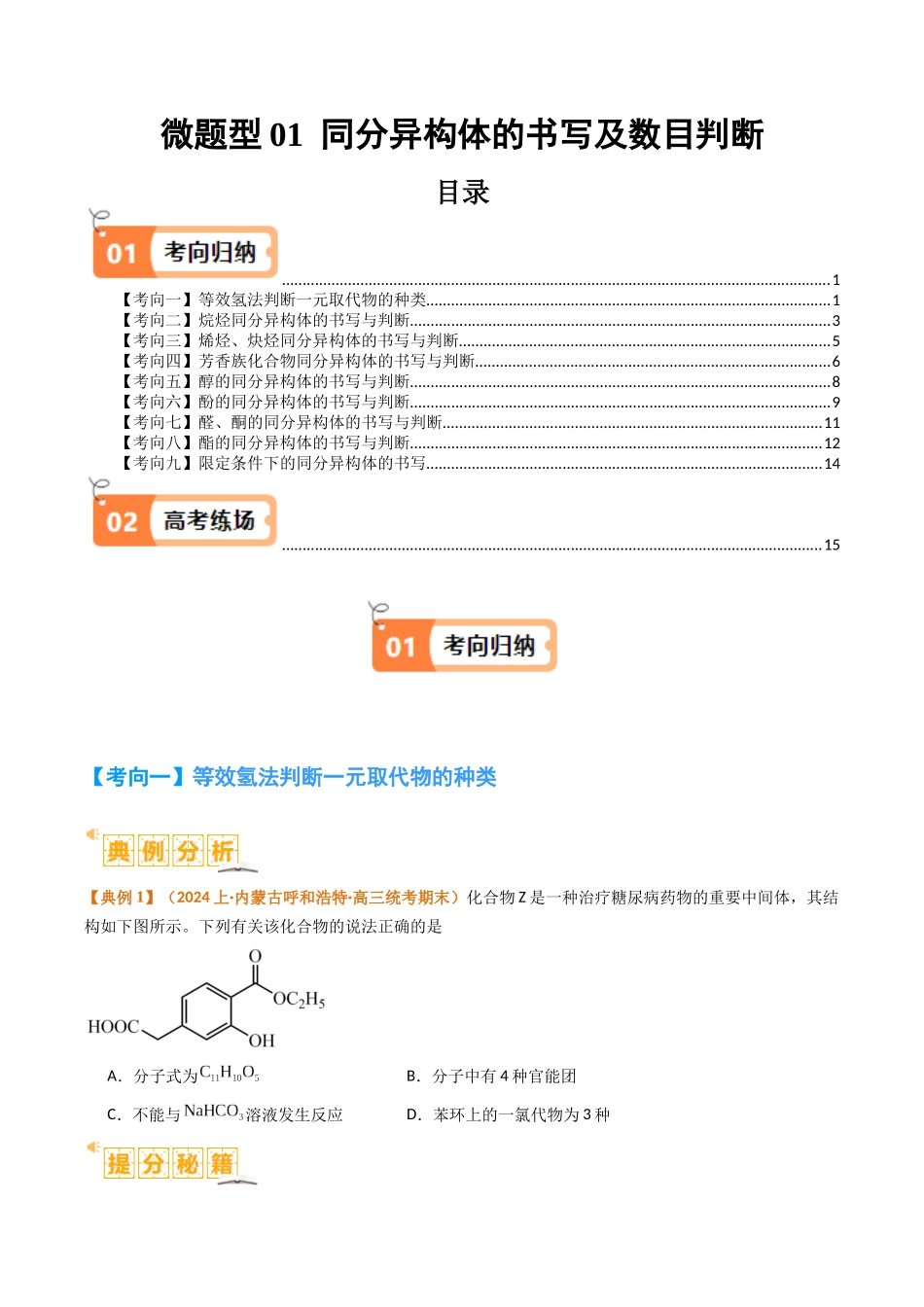 微题型01 同分异构体的书写及数目判断 （原卷版）-高考化学二轮热点题型归纳与变式演练.docx_第1页