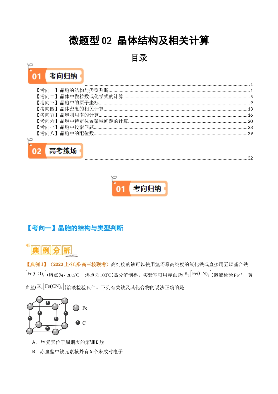 微题型02 晶体结构及相关计算（解析版）-高考化学二轮热点题型归纳与变式演练.docx_第1页
