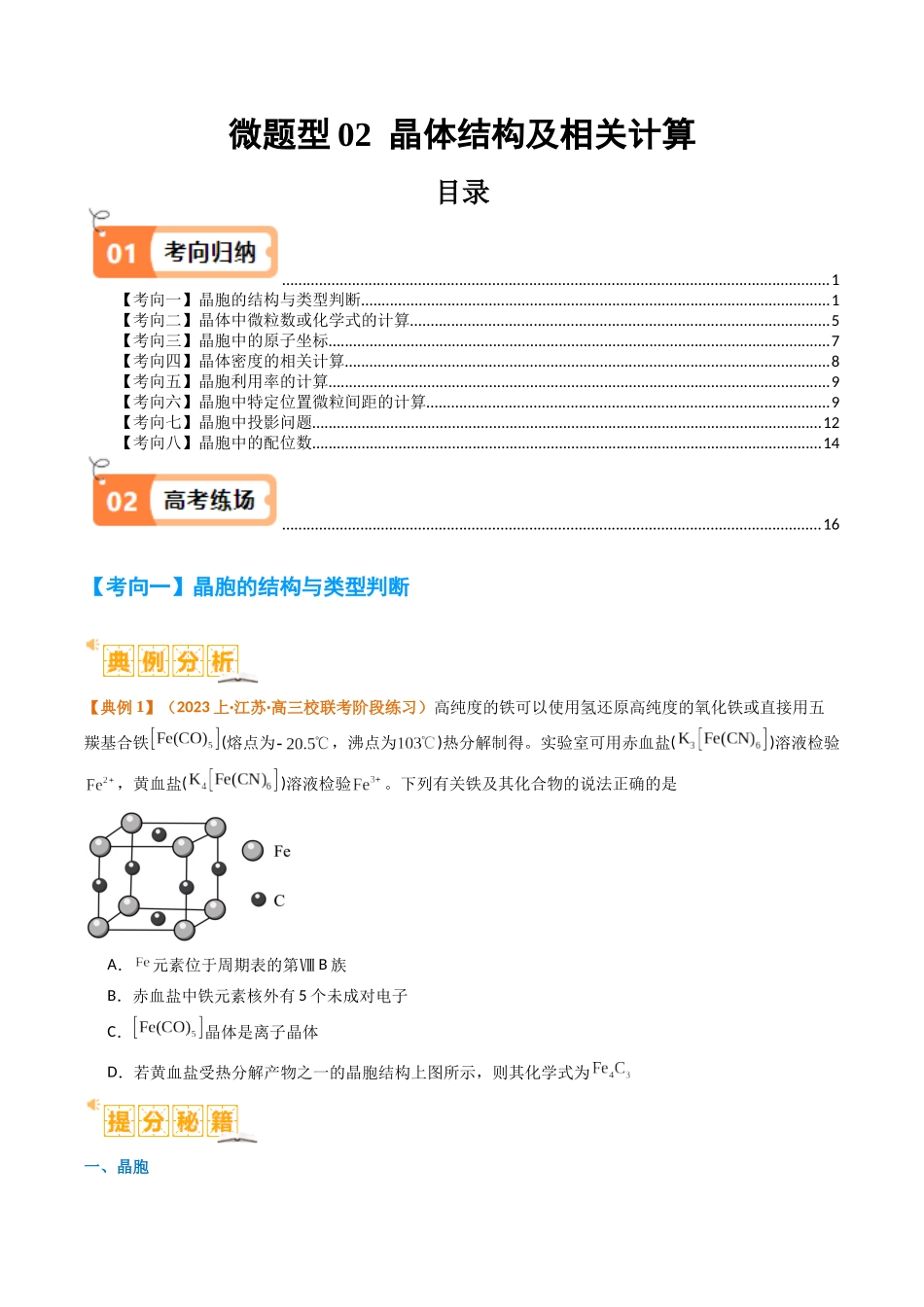 微题型02 晶体结构及相关计算（原卷版）-高考化学二轮热点题型归纳与变式演练.docx_第1页