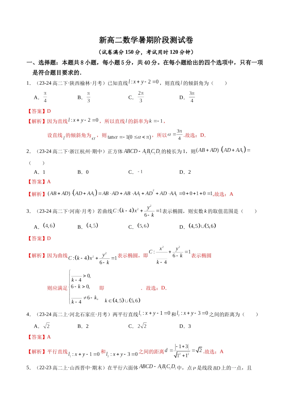 新高二数学暑期阶段测试卷（范围：空间向量与立体几何+直线与圆+圆锥曲线）（解析版）.docx_第1页