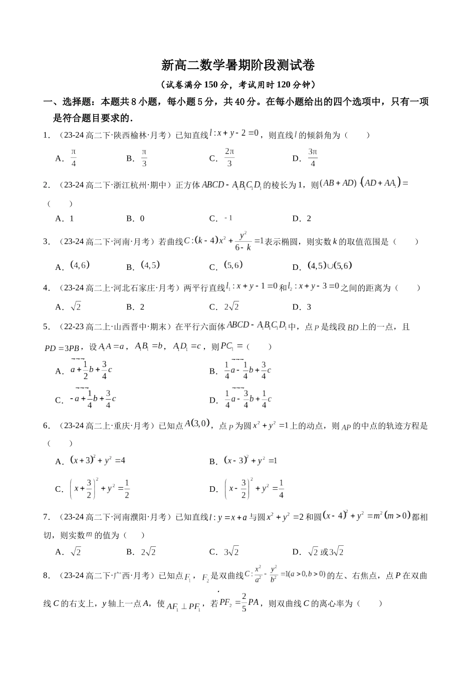 新高二数学暑期阶段测试卷（范围：空间向量与立体几何+直线与圆+圆锥曲线）（原卷版）.docx_第1页