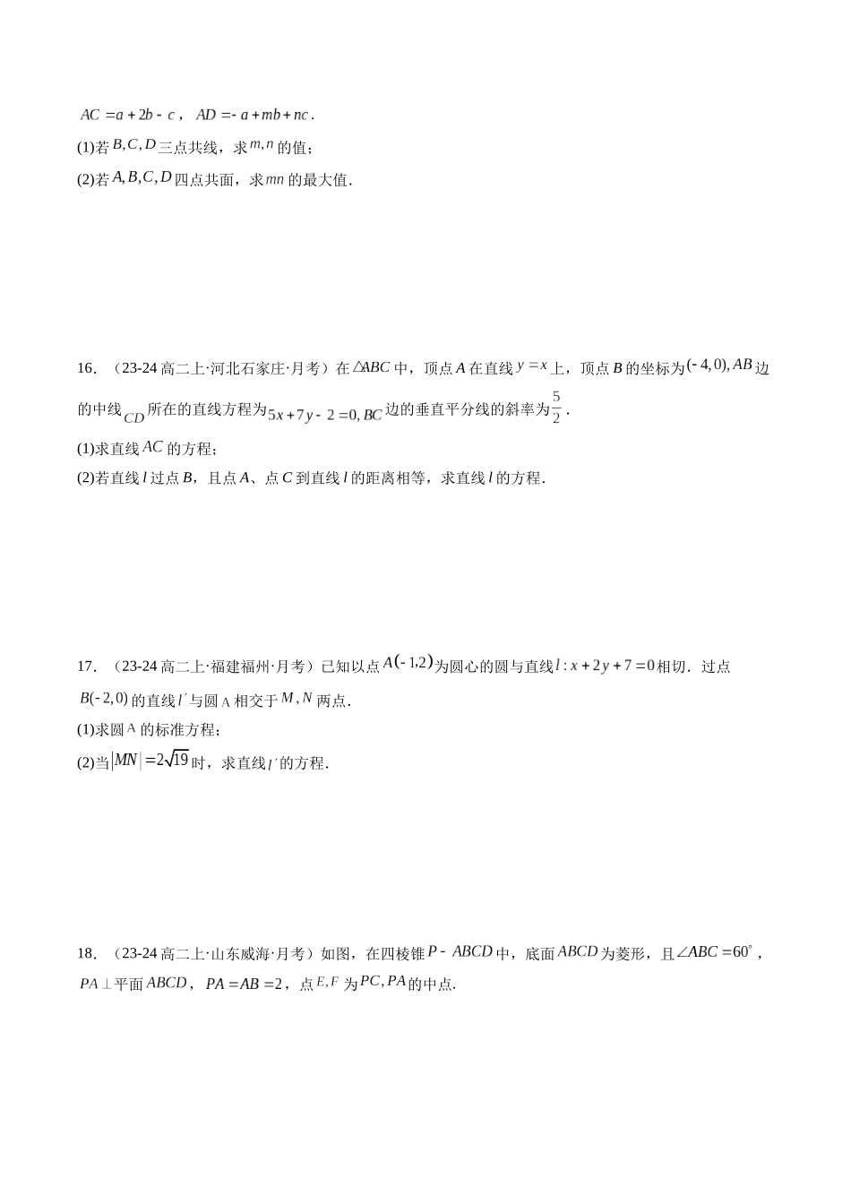 新高二数学暑期阶段测试卷（范围：空间向量与立体几何+直线与圆+圆锥曲线）（原卷版）.docx_第3页