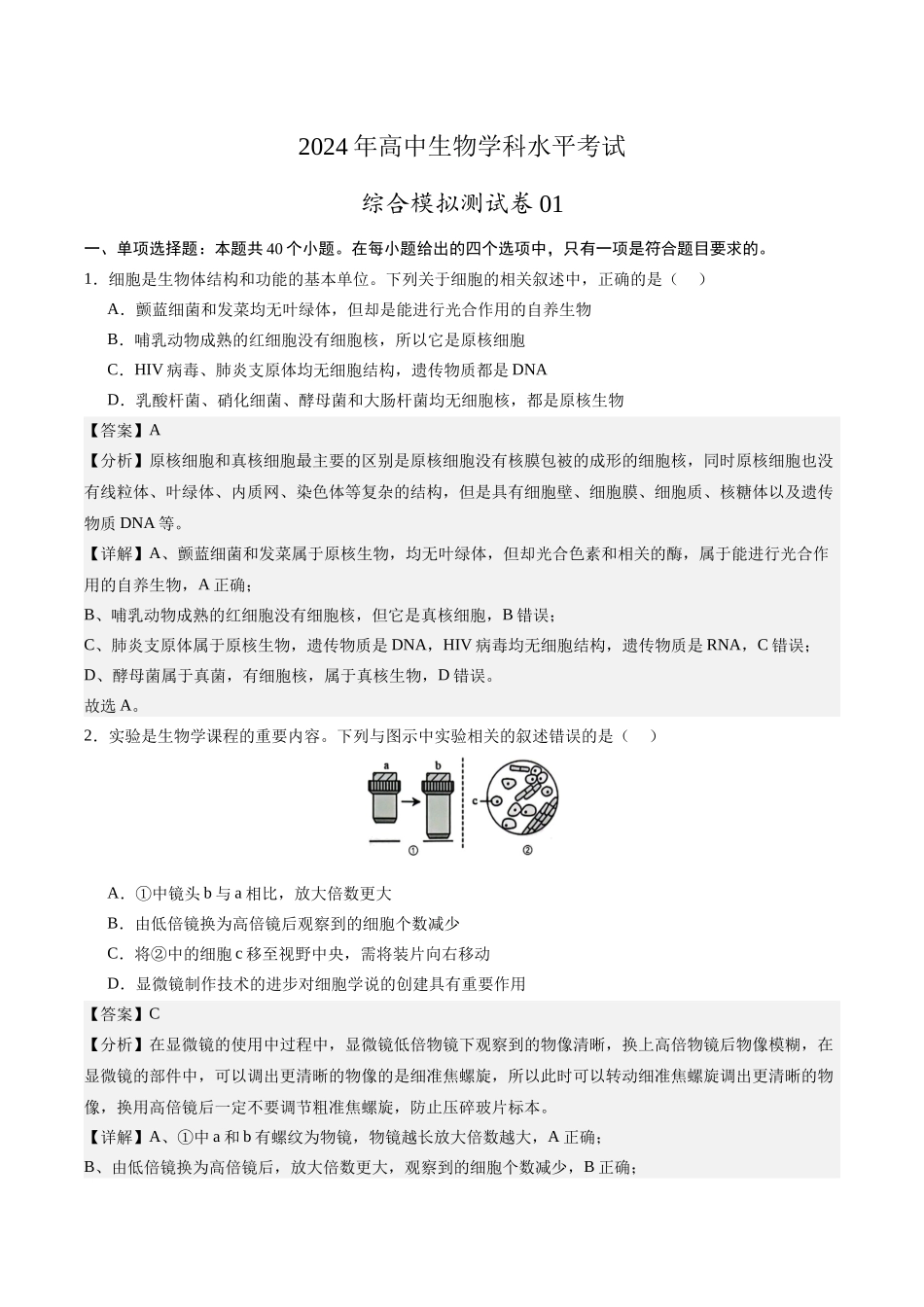 学考模拟测试卷01（解析版）-【学考复习】2024年高中生物学业水平考试必备考点归纳与测试（新教材专用）.docx_第1页