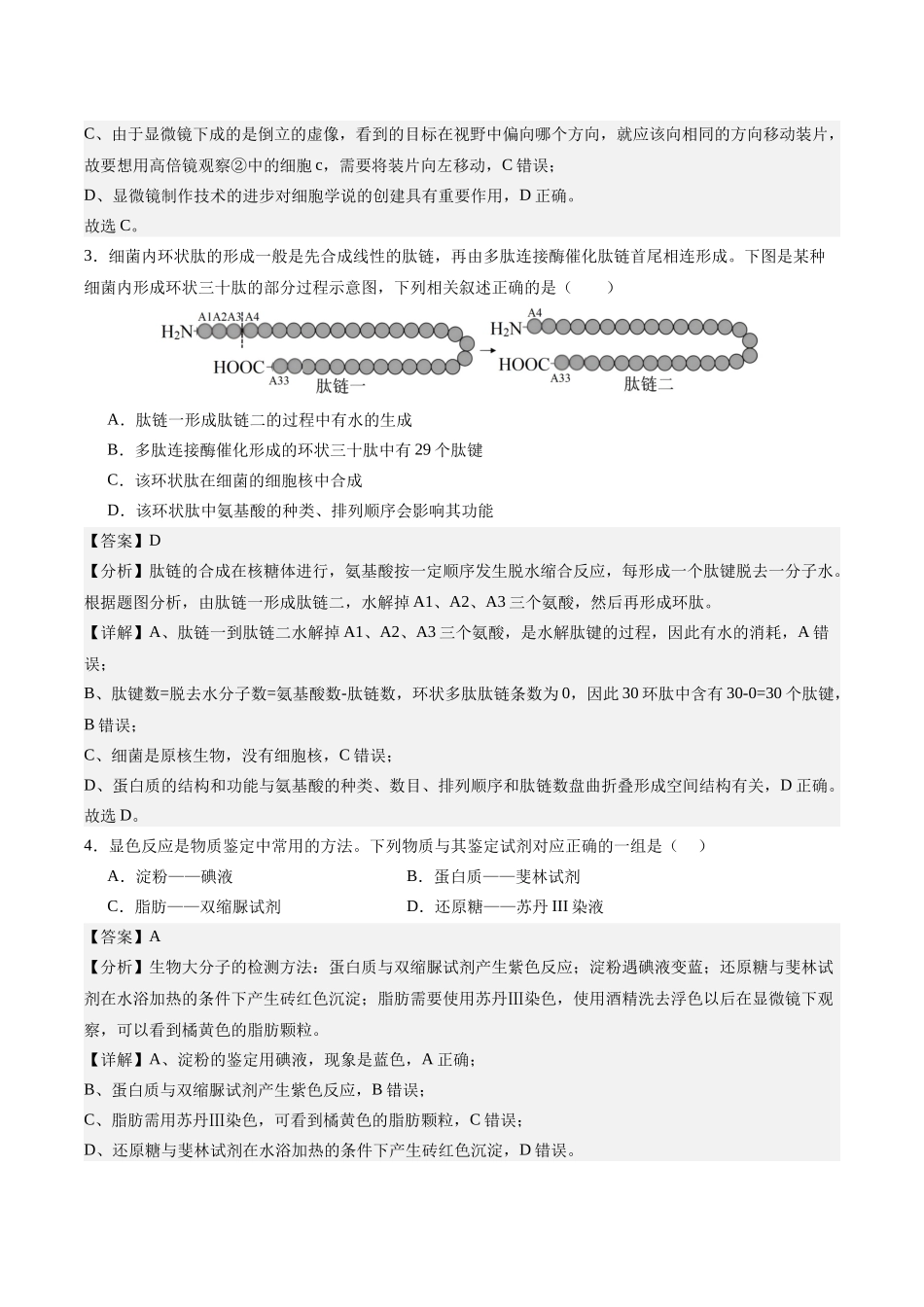 学考模拟测试卷01（解析版）-【学考复习】2024年高中生物学业水平考试必备考点归纳与测试（新教材专用）.docx_第2页