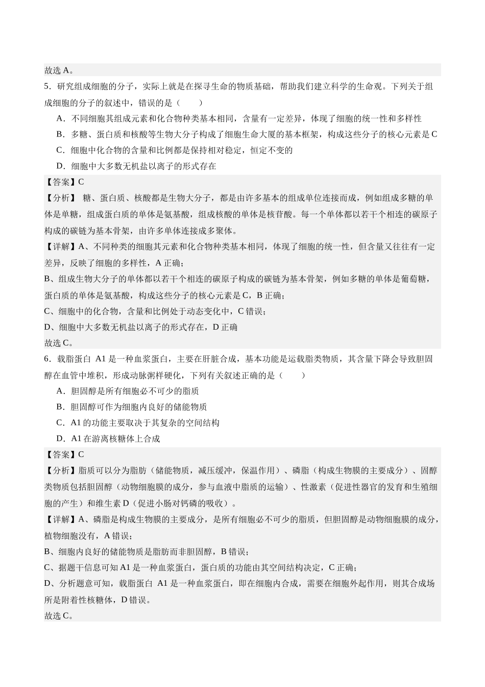 学考模拟测试卷01（解析版）-【学考复习】2024年高中生物学业水平考试必备考点归纳与测试（新教材专用）.docx_第3页
