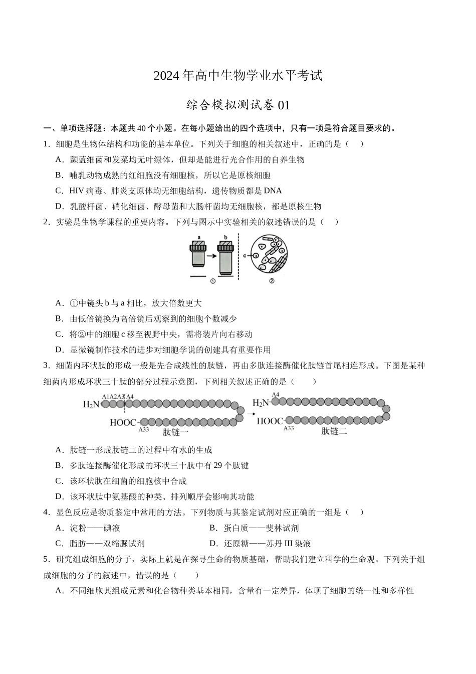 学考模拟测试卷01（原卷版）-【学考复习】2024年高中生物学业水平考试必备考点归纳与测试（新教材专用）.docx_第1页