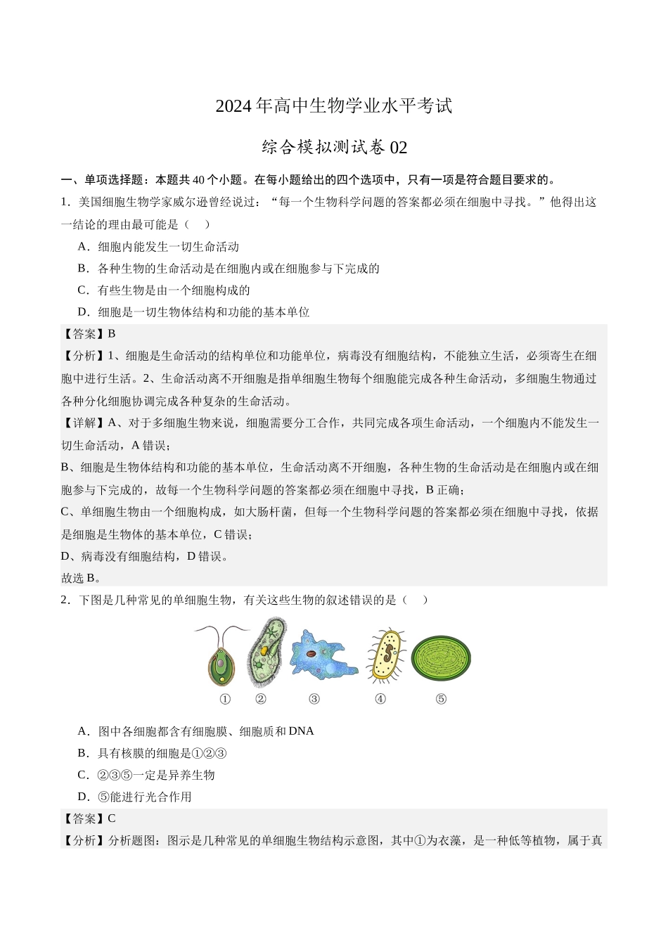 学考模拟测试卷02（解析版）-【学考复习】2024年高中生物学业水平考试必备考点归纳与测试（新教材专用）.docx_第1页