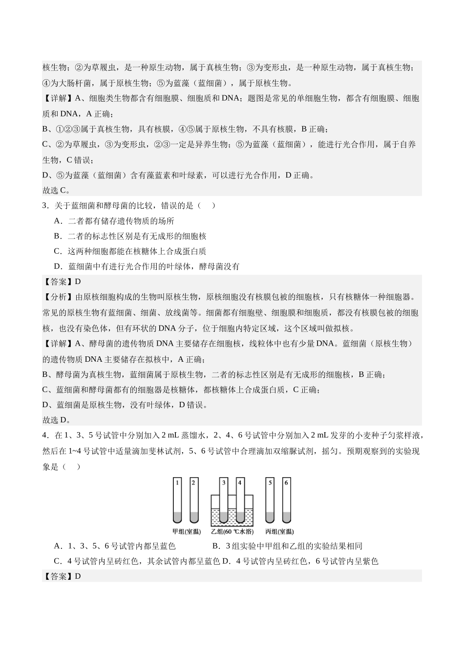 学考模拟测试卷02（解析版）-【学考复习】2024年高中生物学业水平考试必备考点归纳与测试（新教材专用）.docx_第2页