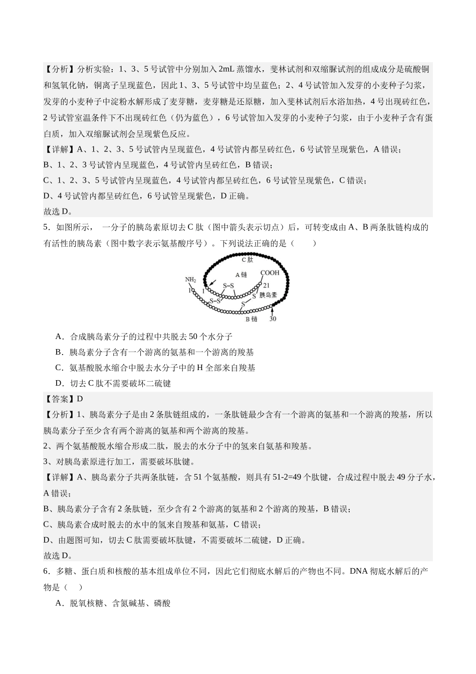 学考模拟测试卷02（解析版）-【学考复习】2024年高中生物学业水平考试必备考点归纳与测试（新教材专用）.docx_第3页
