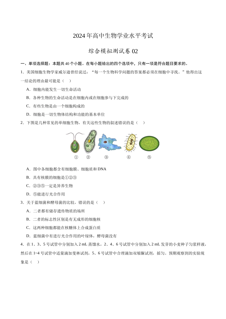 学考模拟测试卷02（原卷版）-【学考复习】2024年高中生物学业水平考试必备考点归纳与测试（新教材专用）.docx_第1页