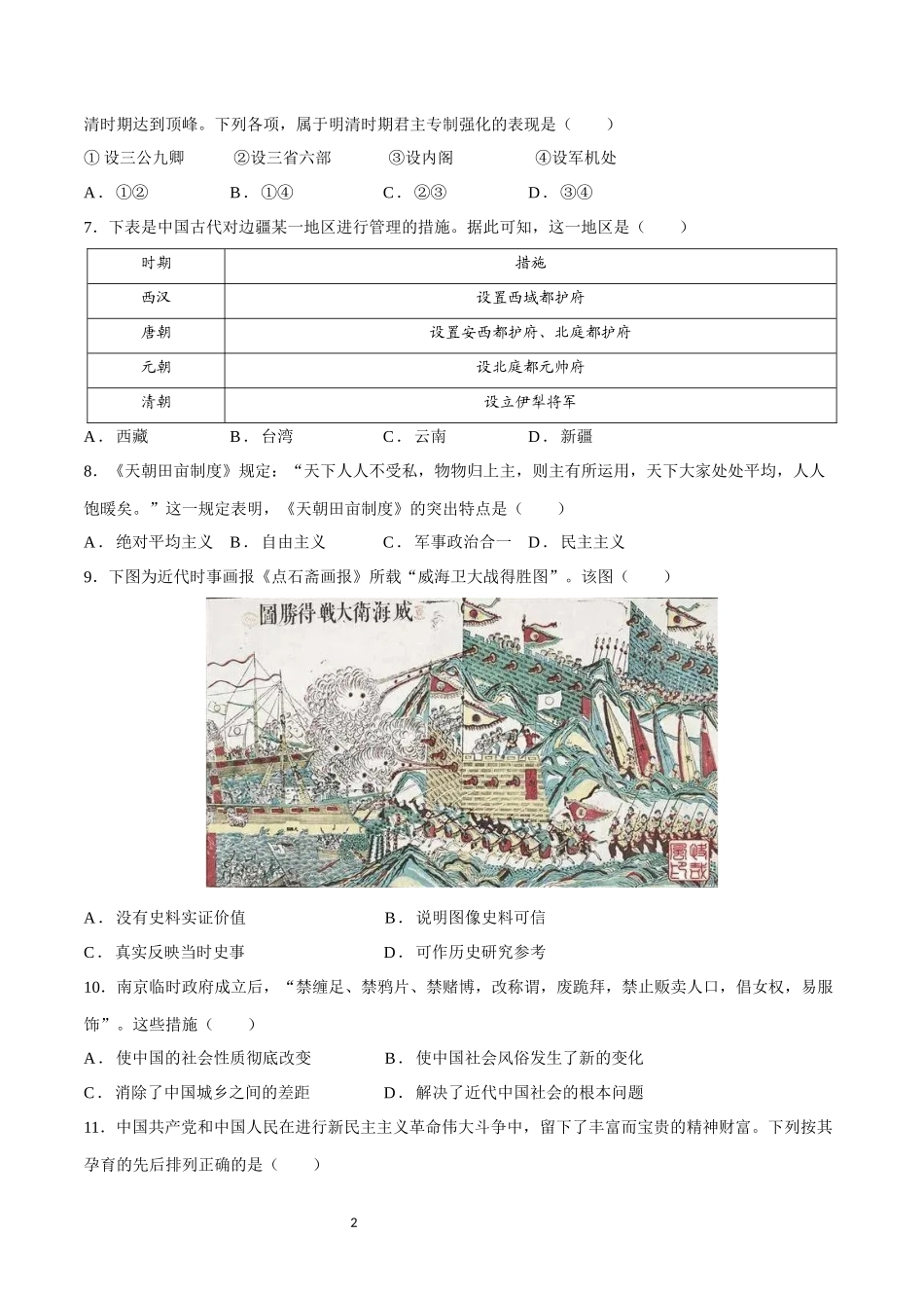 学考模拟卷02（山东卷）（考试版）-【备战学考-历史】2024年普通高中学业水平考试高效提分模拟卷.docx_第2页
