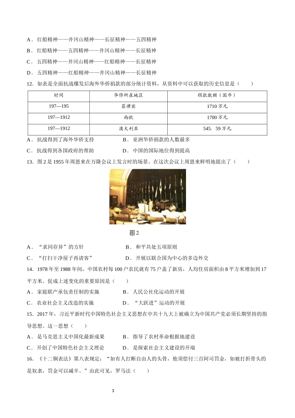 学考模拟卷02（山东卷）（考试版）-【备战学考-历史】2024年普通高中学业水平考试高效提分模拟卷.docx_第3页
