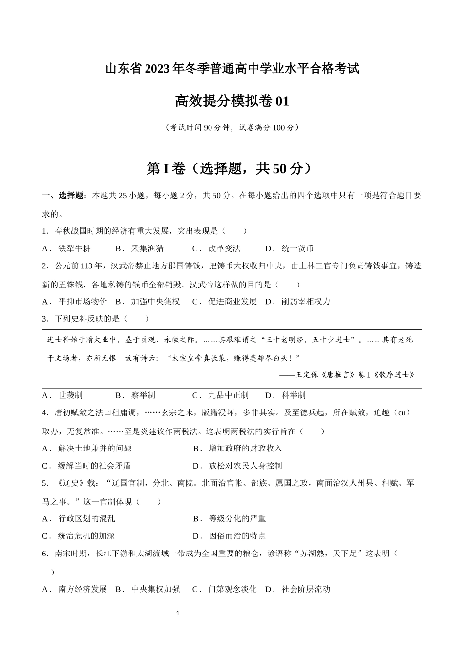 学考模拟题01（山东卷）（考试版）-【备战学考-历史】2024年普通高中学业水平考试高效提分模拟卷.docx_第1页