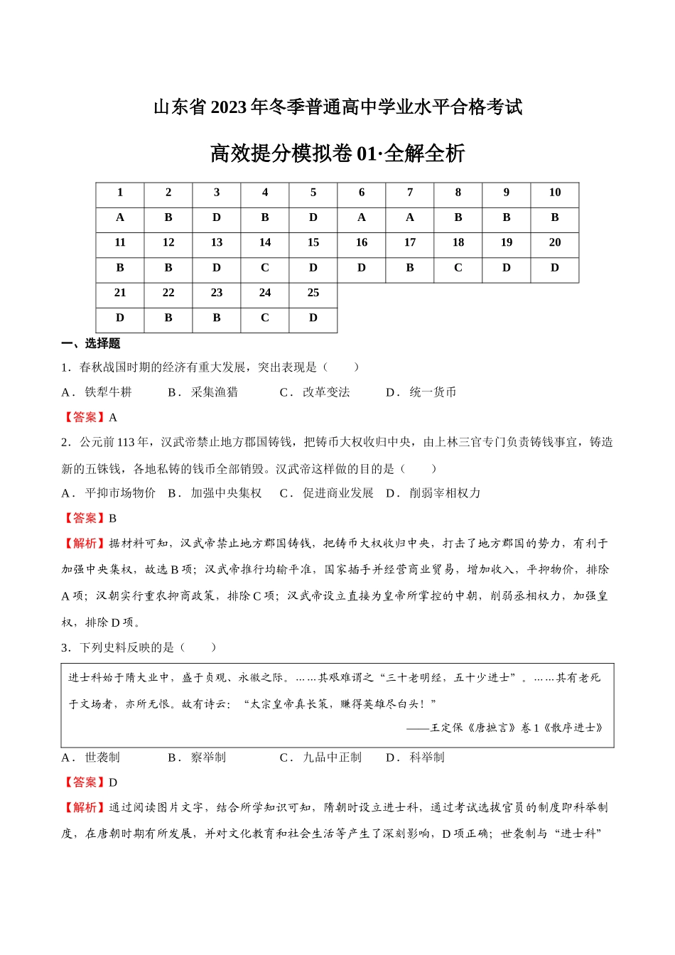 学考模拟题01（山东卷）（全解全析）-【备战学考-历史】2024年普通高中学业水平考试高效提分模拟卷.docx_第1页