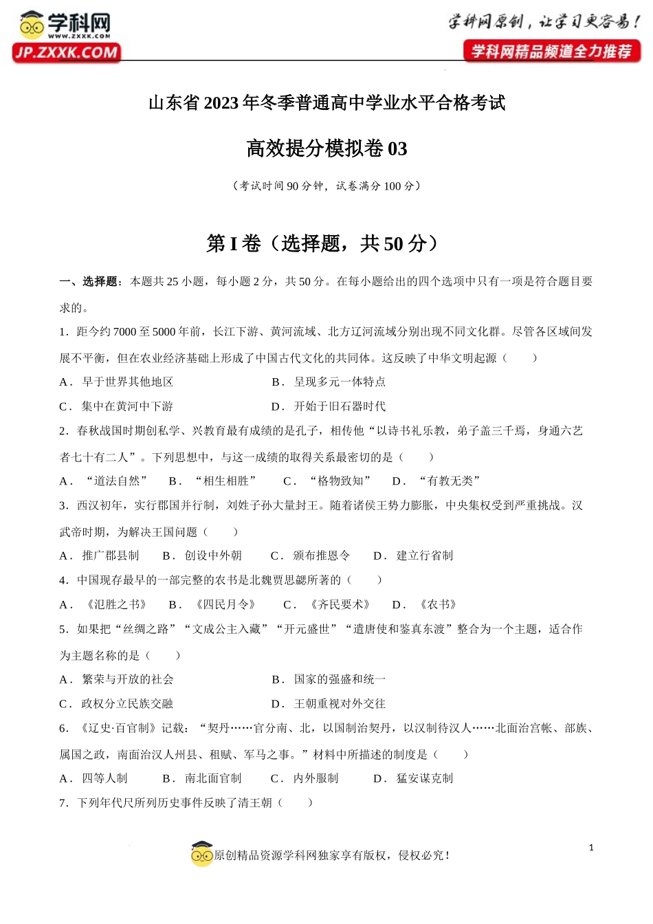学考模拟题03（考试版）-【备战学考-历史】2024年普通高中学业水平考试高效提分模拟卷.docx_第1页