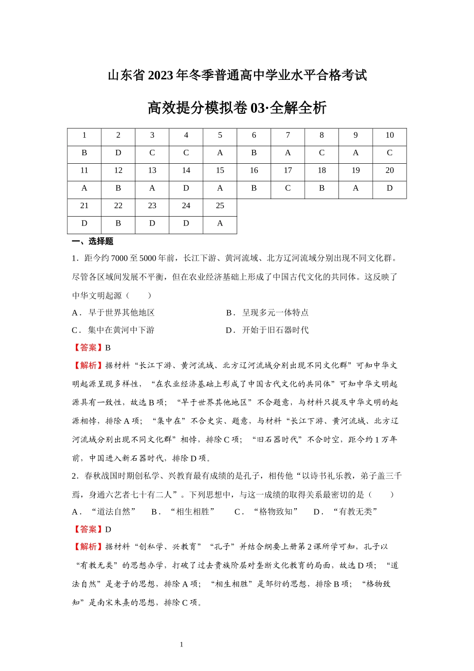 学考模拟题03（全解全析）-【备战学考-历史】2024年普通高中学业水平考试高效提分模拟卷.docx_第1页