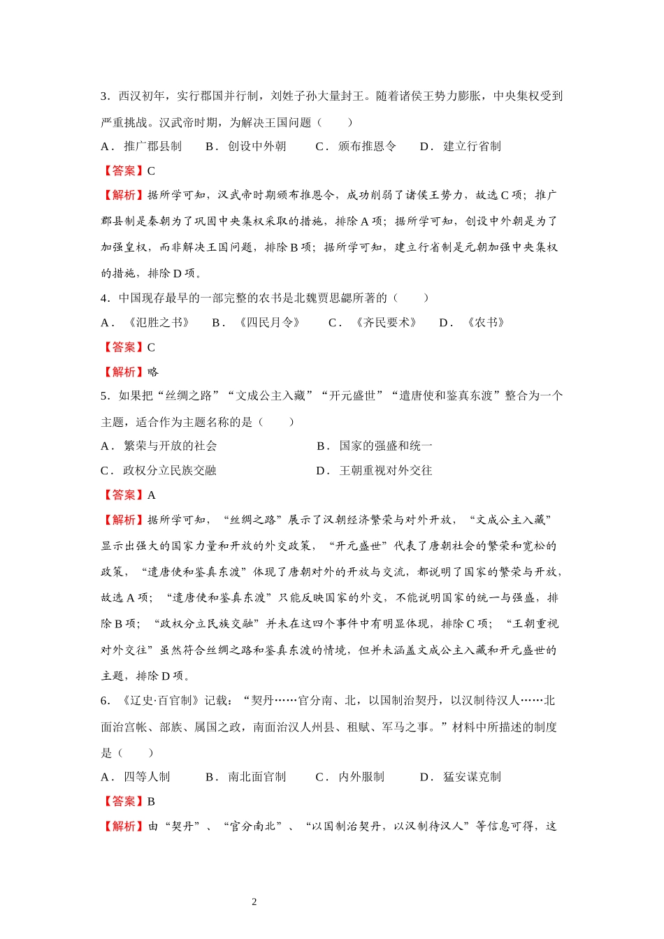 学考模拟题03（全解全析）-【备战学考-历史】2024年普通高中学业水平考试高效提分模拟卷.docx_第2页