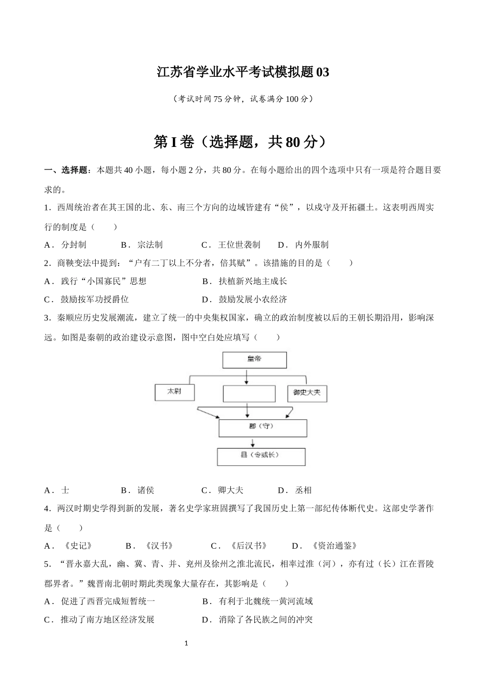 学业水平合格性考试模拟卷03（江苏卷）（考试版）-【备战学考-历史】2024年普通高中学业水平考试高效提分模拟卷.docx_第1页