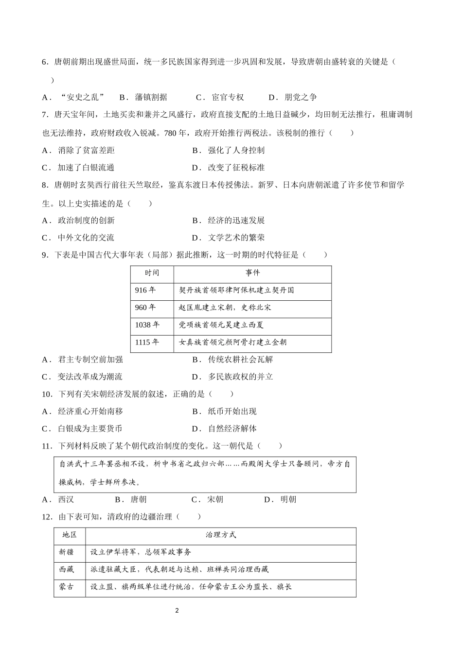 学业水平合格性考试模拟卷03（江苏卷）（考试版）-【备战学考-历史】2024年普通高中学业水平考试高效提分模拟卷.docx_第2页