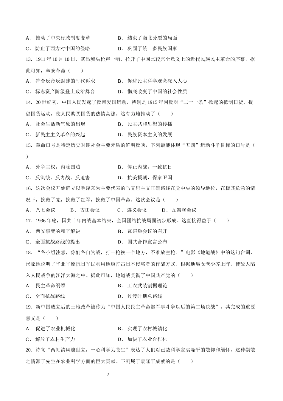 学业水平合格性考试模拟卷03（江苏卷）（考试版）-【备战学考-历史】2024年普通高中学业水平考试高效提分模拟卷.docx_第3页