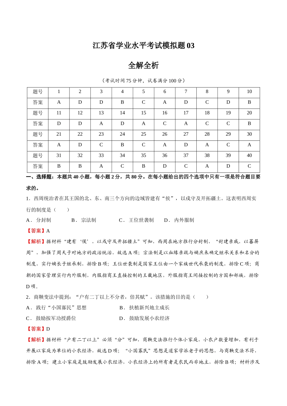 学业水平合格性考试模拟卷03（江苏卷）（全解全析）-【备战学考-历史】2024年普通高中学业水平考试高效提分模拟卷.docx_第1页