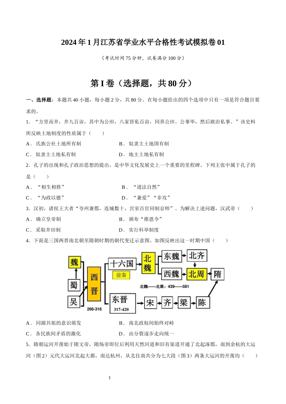 学业水平考试模拟卷01（考试版）-【备战学考-历史】2024年普通高中学业水平考试高效提分模拟卷.docx_第1页