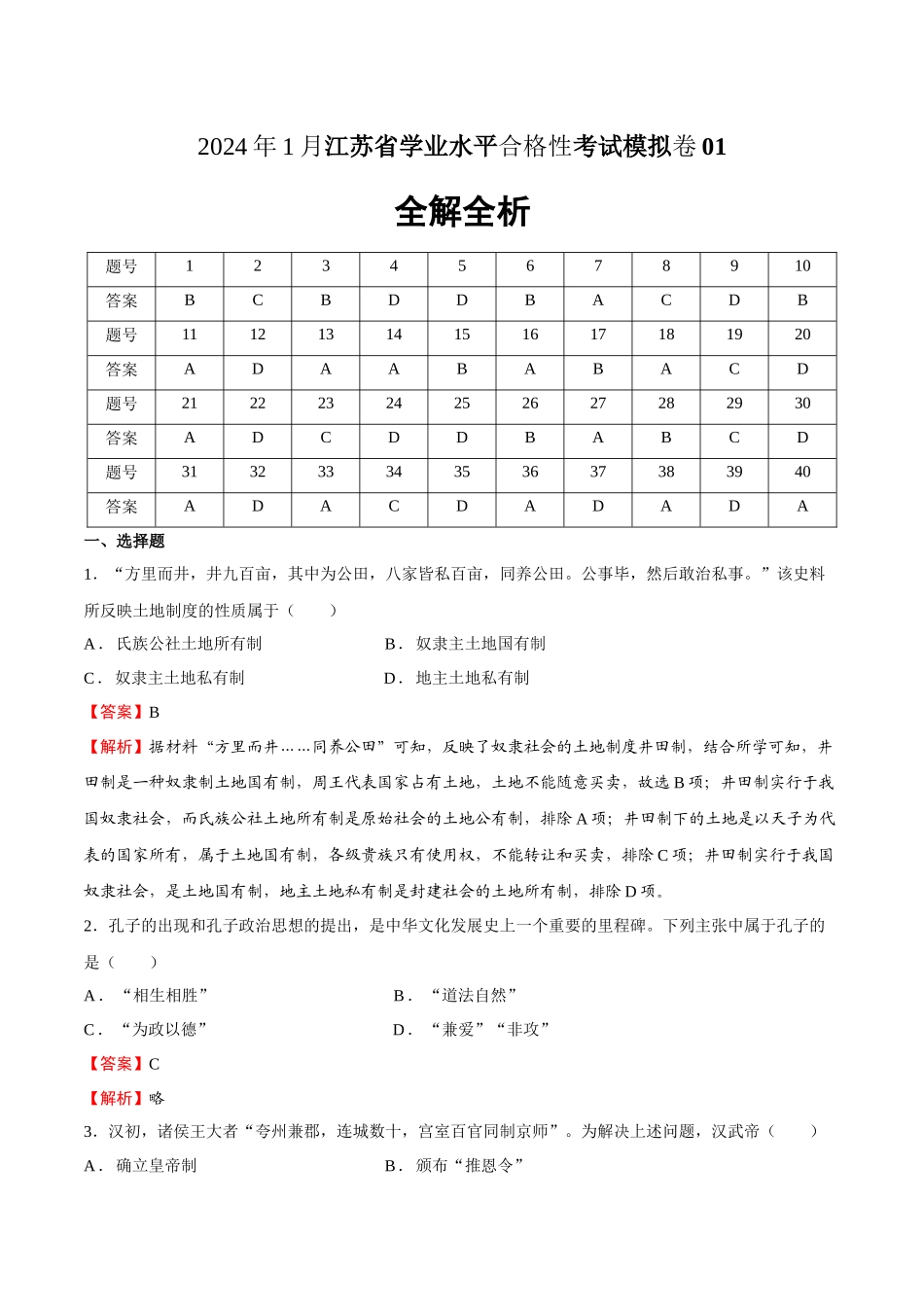 学业水平考试模拟卷01（全解全析）-【备战学考-历史】2024年普通高中学业水平考试高效提分模拟卷.docx_第1页