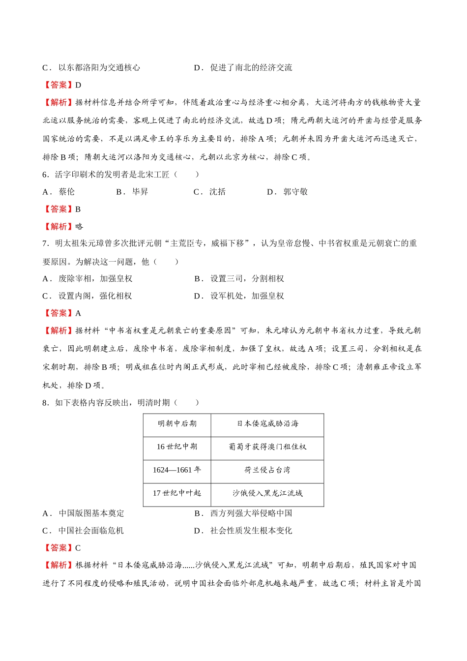 学业水平考试模拟卷01（全解全析）-【备战学考-历史】2024年普通高中学业水平考试高效提分模拟卷.docx_第3页