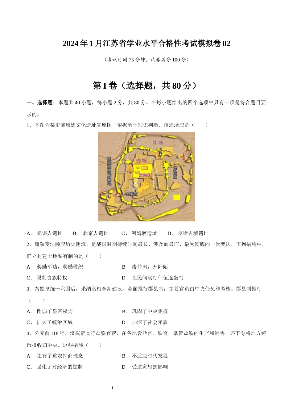 学业水平考试模拟卷02（考试版）-【备战学考-历史】2024年普通高中学业水平考试高效提分模拟卷.docx_第1页